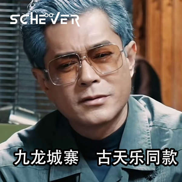 แว่นเท่ๆ แว่นแฟชั่น แว่นวินเทจ Kowloon Walled City Siege Gu Tianle แว่นกันแดดแบบเดียวกันแว่นกันแดดผู