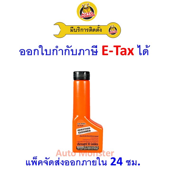 ❇️ ส่งไว | ใหม่ | ของแท้ ❇️ GO-BIKE INJECTION CLEANER (โกไบค์ น้ำยาล้างหัวฉีด) สำหรับรถจักรยานยนต์ ขนาด 50 ml
