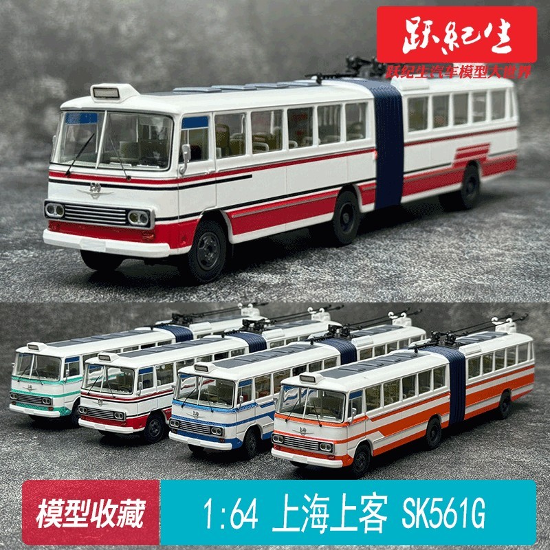Shanggust Bus 1: 64 SK561G บานพับ Shanghai Railless Tram Alloy Bus Bus Model