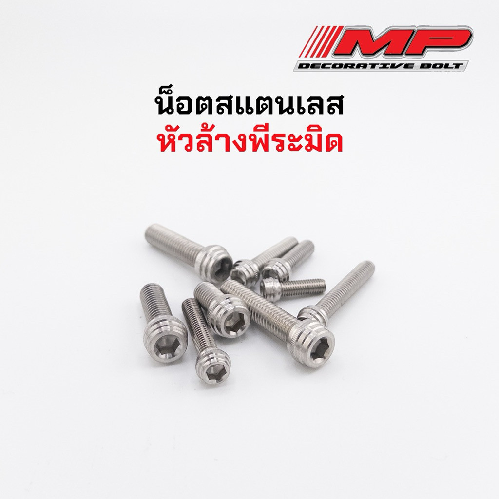น็อตเลส งานกลึงมือ (หัวล้างพีระมิด) ราคาตัวละ M5 M6 M8