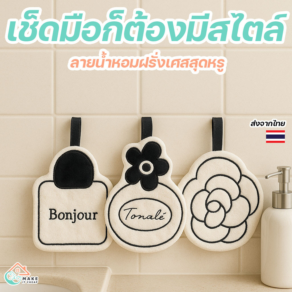 ผ้าเช็ดมือแขวนได้ ลายน้ำหอมฝรั่งเศส ผ้านุ่มซับน้ำดี แห้งไว สีขาวดำ สไตล์มินิมอล ใช้ได้ทั้งครัวและห้องน้ำ