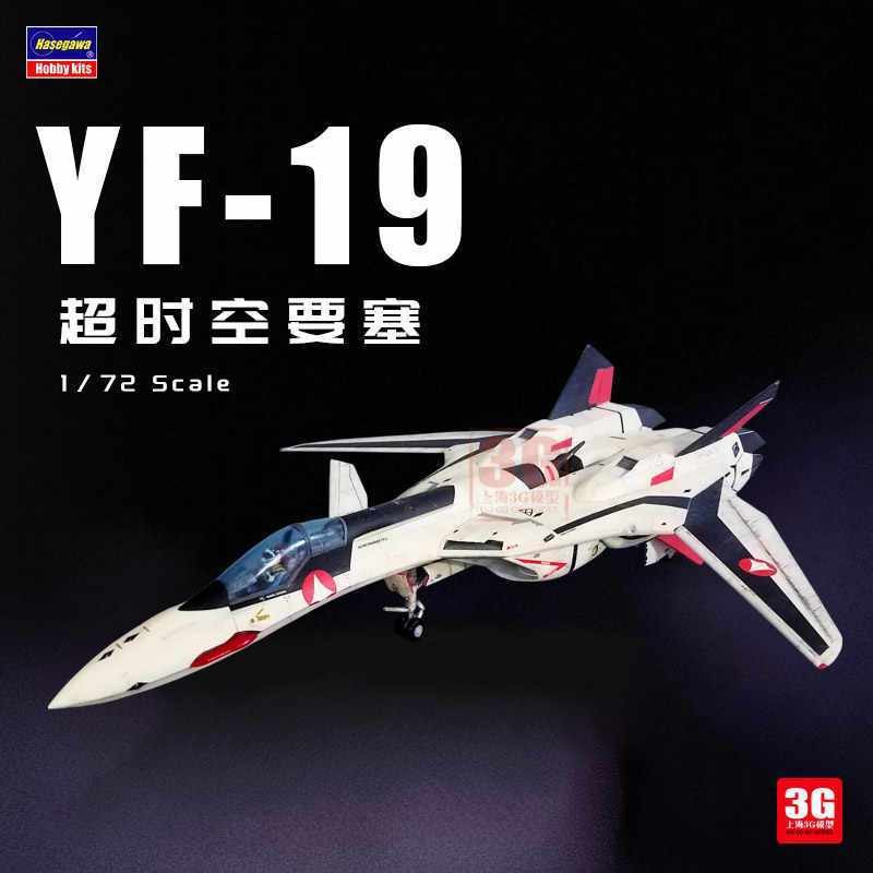 โมเดล 3G ฮาเซกาวะ 65709 Macross Pluse YF-19 1/72