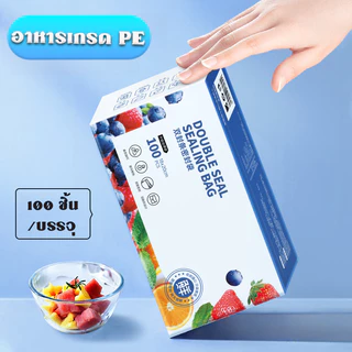 ถุงความสดของอาหาร 100pcs ถุงซิปคู่ถนอมอาหาร ทนความร้อนและเย็น การปิดผนึกที่ดี ล็อคน้ำและอากาศได้สนิท มีหลายตัวเลือก