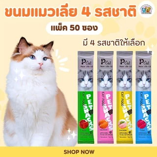 ขนมแมวเลีย (แพ็ค 50 ซอง) อาหารเปียก อาหารเสริม แคลเซียม ขนมแมวเลีย 15 กรัม มี คละ4รสชาติ