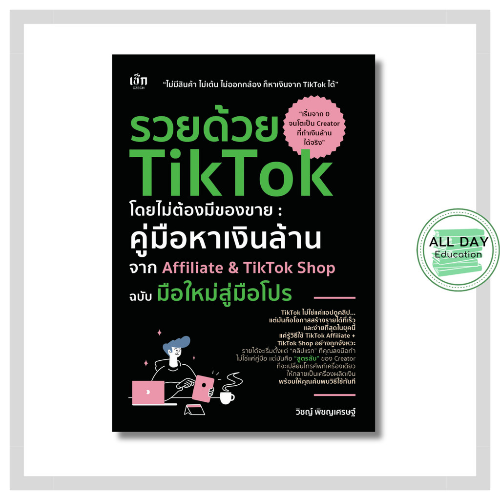 (N) หนังสือ รวยด้วย TikTok โดยไม่ต้องมีของขาย คู่มือหาเงินล้านจาก Affiliate&TikTok Shop ฉบับมือใหม่ฯ