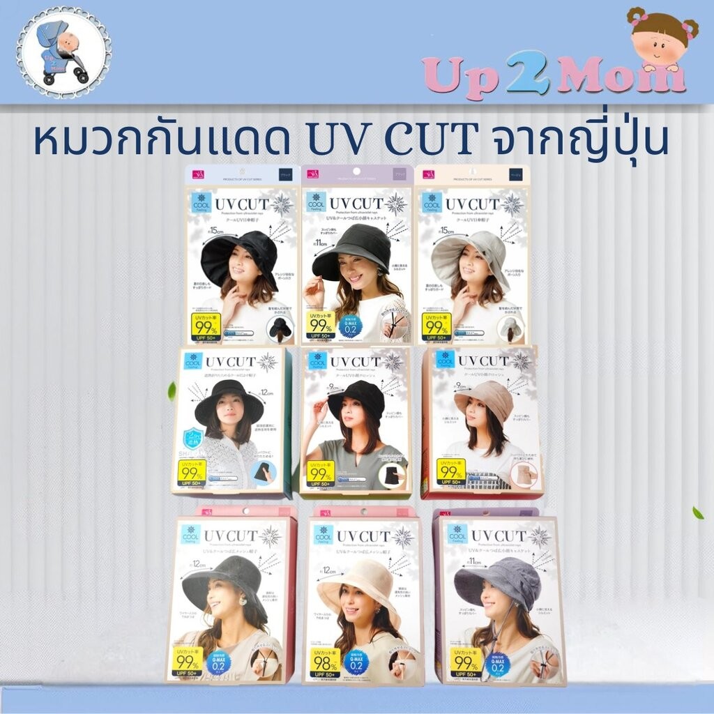 หมวกกันแดด UV CUT จากญี่ปุ่น หลายสี พับเก็บได้ง่าย ยกทัพมา 11 แบบ
