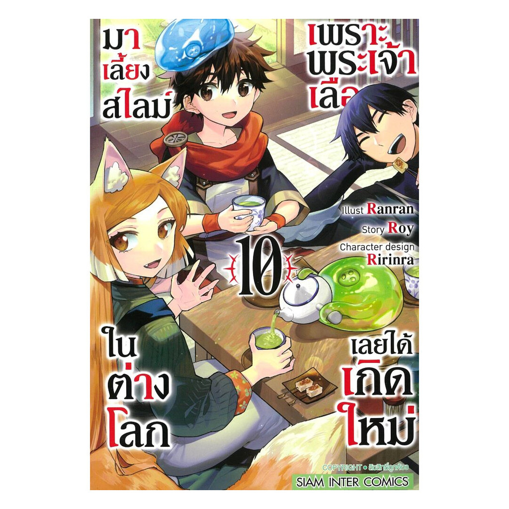 นายอินทร์ หนังสือ เพราะพระเจ้าเลือกเลยได้เกิดใหม่ เล่ม 10