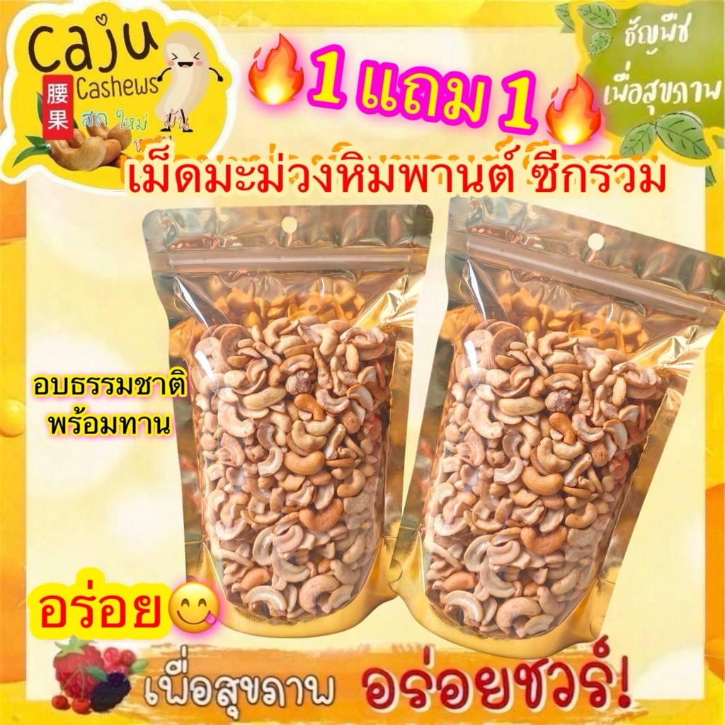 Hot Deal ! มะม่วงหิมพานต์ เกรด ซีกรวม (Cashews nut) 1แถม1 อบพร้อมทาน กรอบ เคี้ยวเพลิน