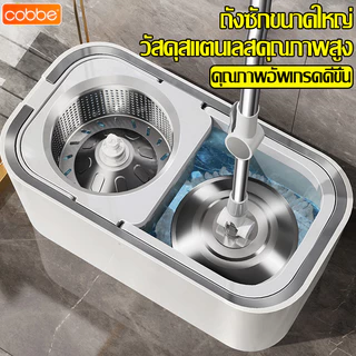 Cobbe ชุดถังปั่นม๊อบสแตนเลส พร้อมไม้ถูพื้น ไม้ม๊อบถูพื้น ไม้ม๊อบดันฝุ่น อุปกรณ์ถูพื้น ผ้าม็อบไมโครไฟเบอร์ ใช้งานสะดวก