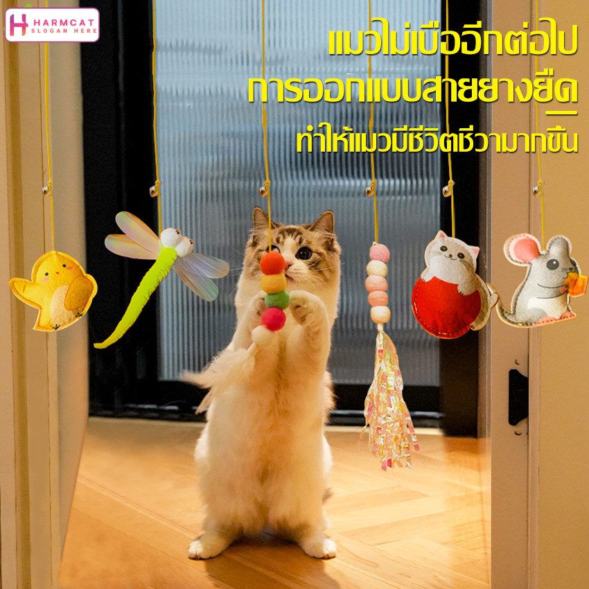 Harmcat กระดิ่งแขวนประตู ของเล่นกระดิ่งเเมว ของเล่นเชือกแขวนประตู ยืดหดได้ สําหรับสัตว์เลี้ยง แมว เชือกล่อเเมว มี 6 เเบบ