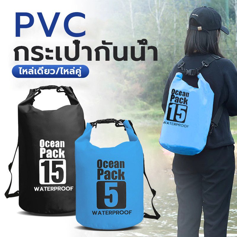 กระเป๋ากันน้ำ Ocean pack แบบ 2 สายสะพาย แบกเป็นเป้ได้ คุณภาพดี กระเป๋าทะเล กระเป๋าใส่ของ พร้อมส่ง