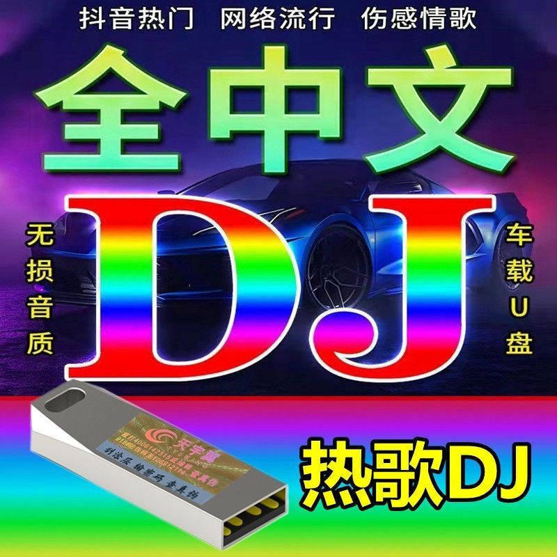 เพลงใหม่ยอดนิยมใหม่ล่าสุด DJ Car Music U Disk เพลงเต้นรําจีน DJ Internet เพลงยอดนิยม MP3 USB Disk เพ