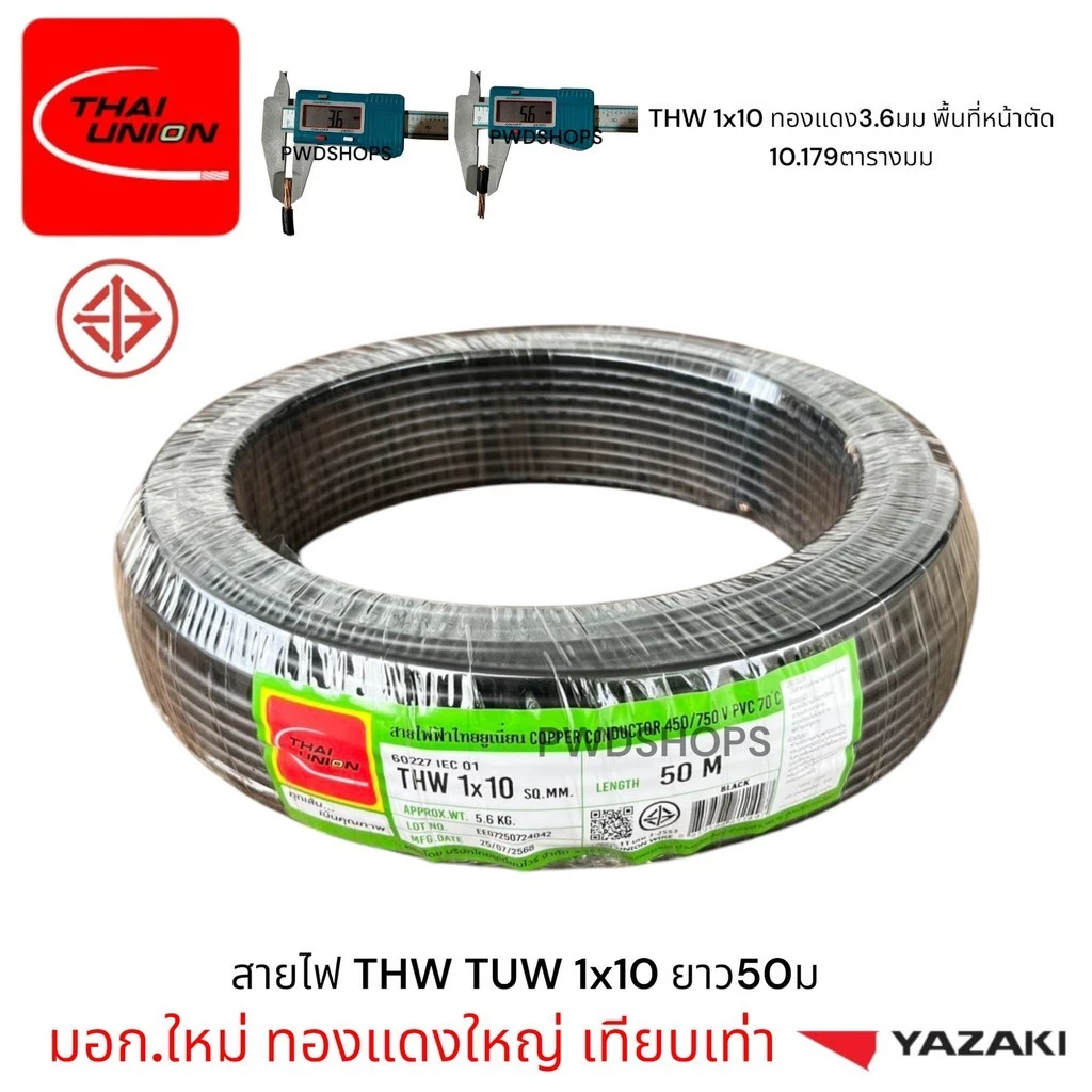 Thaiunion สายไฟ THW 1x10 ยาว50 กับ 100เมตร มอก.ใหม่ สายเดี่ยว สายไฟฟ้า สายไฟปลั๊ก สายไฟสวิตซ์ สายไฟเดี่ยว