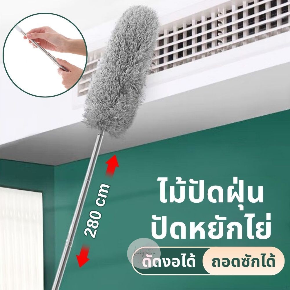 ไม้ปัดฝุ่น แปรงปัดหยักไย่ ยืด-หดได้ ปรับยาวได้ถึง 2.8 เมตร ดัดโค้งงอ เข้าตามมุมต่างๆ ถอดแยกทำความสะอาดได้