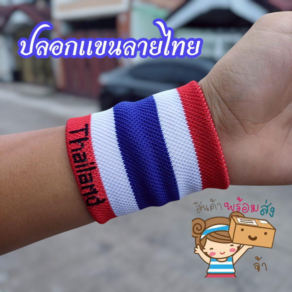 ปลอกแขนลายธงชาติ สัญลักษณ์แสดงความเป็นไทย พร้อมส่ง