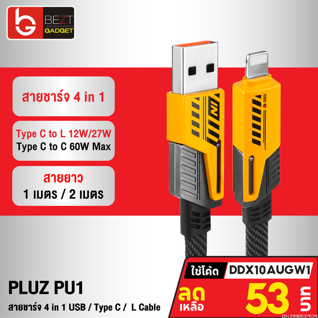[53บ.โค้ดคุ้ม] Pluz PU1 สายชาร์จเร็ว 4 in 1 สายชาร์จ Type C L-Cable 12/60W 27/60W สาย USB Type C สาย