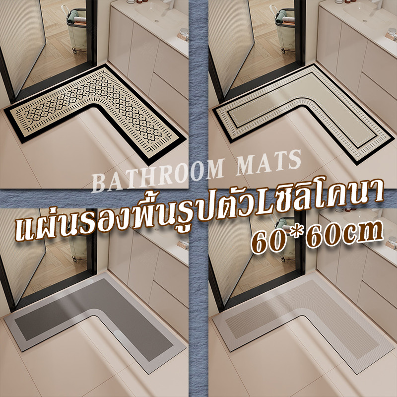 COD แผ่นรองพื้นรูปตัวLซิลิโคนา ดูดซับเร็ว3เท่า! กันลื่น+ม้วนเก็บง่าย ตกแต่งได้ 60*60cm