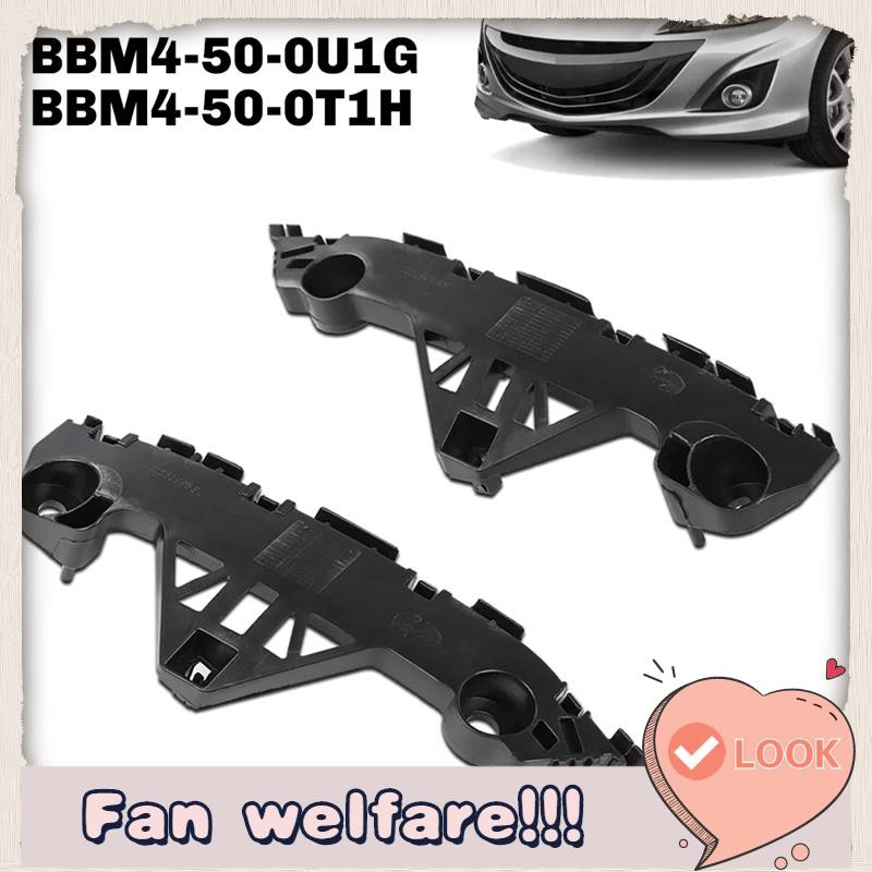 วงเล็บยึดกันชนหน้าขวาและซ้ายสําหรับ 3 2.0L/2.5L 2010-2013 BBM4-50-0U1G, BBM4-50-0T1H