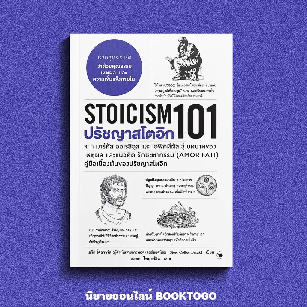 (พร้อมส่ง) ปรัชญาสโตอิก 101 (Stoicism 101) เอริก โคลวาร์ด ARROW