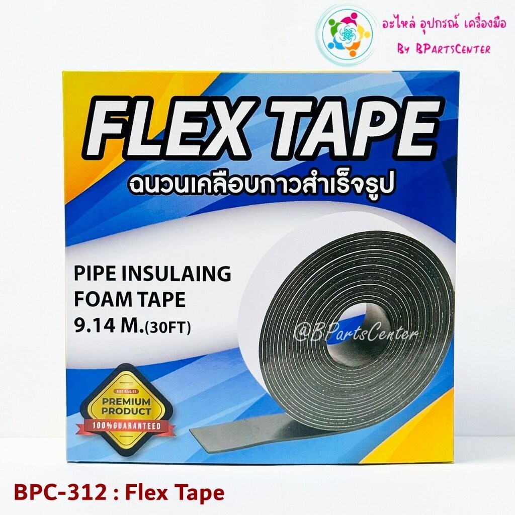 ***ออกใบกำกับภาษีได้*** BPC-312++ Flex Tape ฉนวนเคลือบกาวสำเร็จรูป Pipe Insulaing Foam Tape 9.14 M. (30FT)