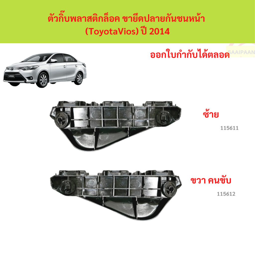กิ๊บ พลาสติกยึดกันชน หน้า,หลัง พลาสติกล็อคกันชน หน้า,หลัง TOYOTA YARIS NSP150 ปี 2014-2019 ตัวล็อคกันชน