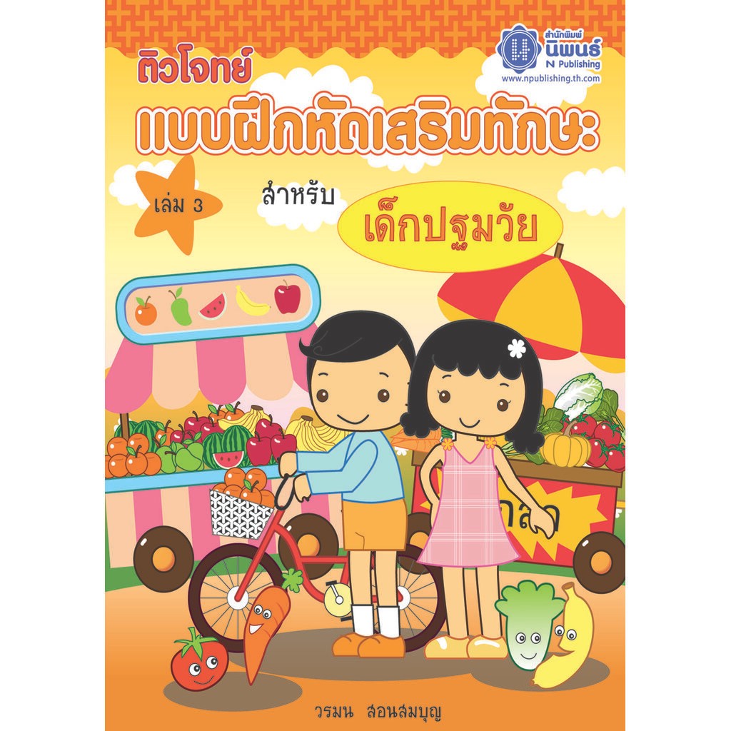 ติวโจทย์ แบบฝึกหัดเสริมทักษะ สำหรับเด็กปฐมวัย เล่ม 3