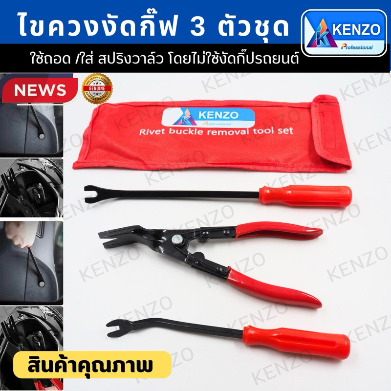 ร้านไทย KENZO ไขควงงัดกิ๊ป ไขควงคีมงัดกิ๊ป 3 ตัวชุด พร้อมกระเป๋าเก็บ