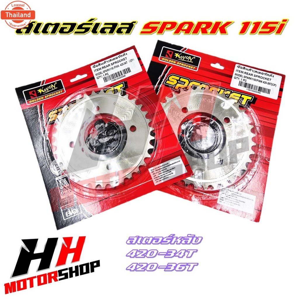 สเตอร์เลส สเตอร์ YAMAHA SPARK 115i เอร์ 420  สเตอร์เลส KRYON สเตอร์หน้าและสเตอร์หลัง  สเตอร์ SPARK 1