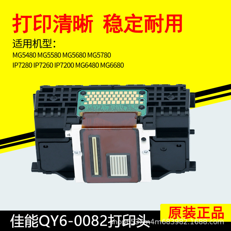 佳能QY6-0082打印头打印机配件喷头MG5480MG5580MG6480IP7280喷嘴