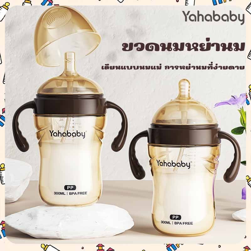 YAHABABY ขวดนมสีชาคอกว้าง ขวดหย่านม 7.2 ซม. ขวดนมเด็ก PP 10ออนซ์  ขวดนมเด็กทนต่อการตกพร้อมที่จับปลอดสาร BPA