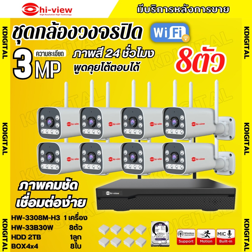 Hiview ชุดกล้องวงจรปิดไร้สายชุด 8ตัว 3MP รุ่น HW-33B30W ภาพสี24ชม. มีAI-พูดโต้ตอบได้ มีระบบแจ้งเตือน ติดตั้งง่ายภาพคมชัด
