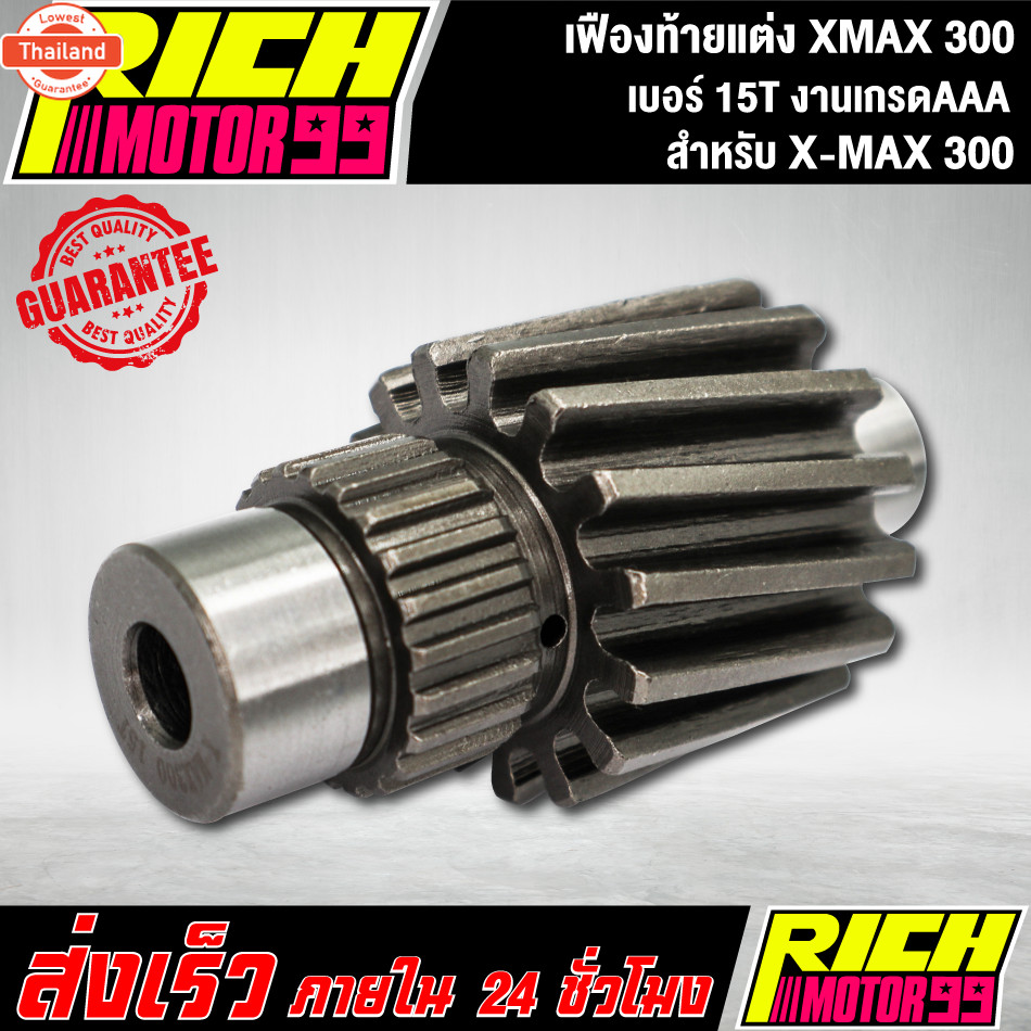 เฟืองท้ายแต่ง XMAX 300 เอร์ 15T เฟืองท้าย xmax-300