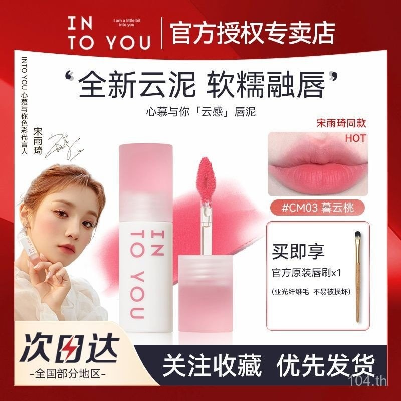 [Matching Brand Lip Brush] INTO YOU Cloudy Lip Mud Star Same Style Matte Lipstick Lip Glaze Female W