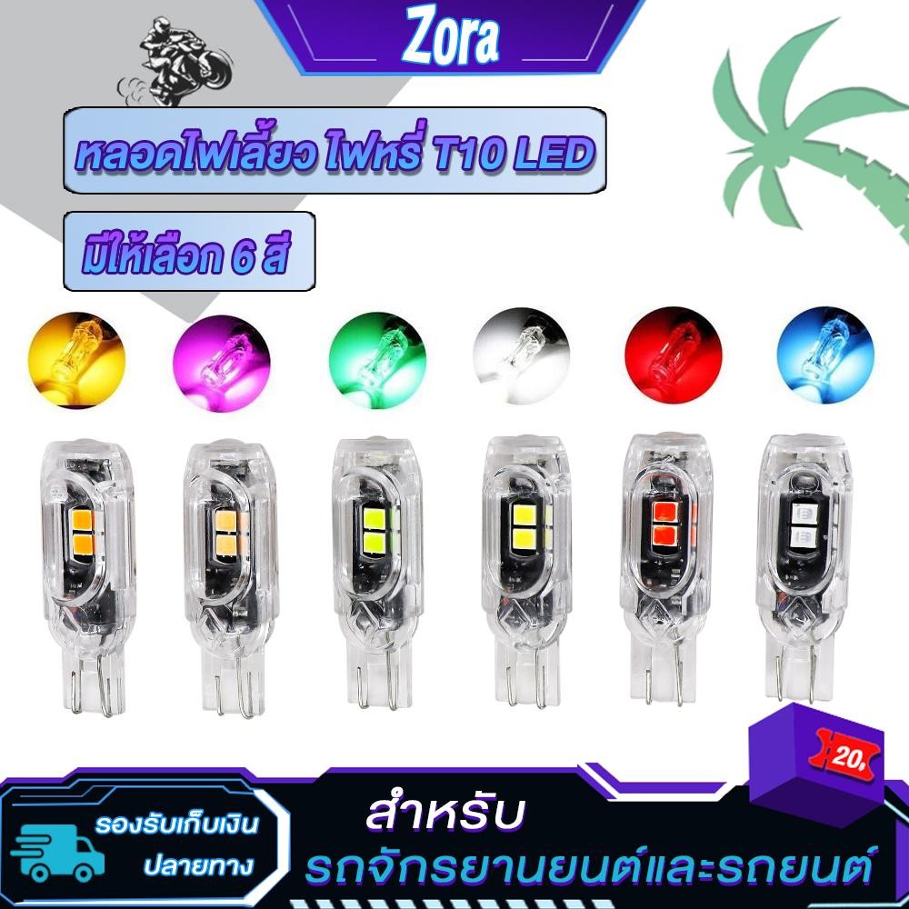 หลอดไฟเลี้ยวกระพริบแฟลชT10 LED มี6สี สว่างมาก ไฟหรี่ไฟเลี้ยว ไกระพริบแฟรช ไฟส่องป้ายทะเบียน สำหรับรถจักรยานยนต์และรถยนต์