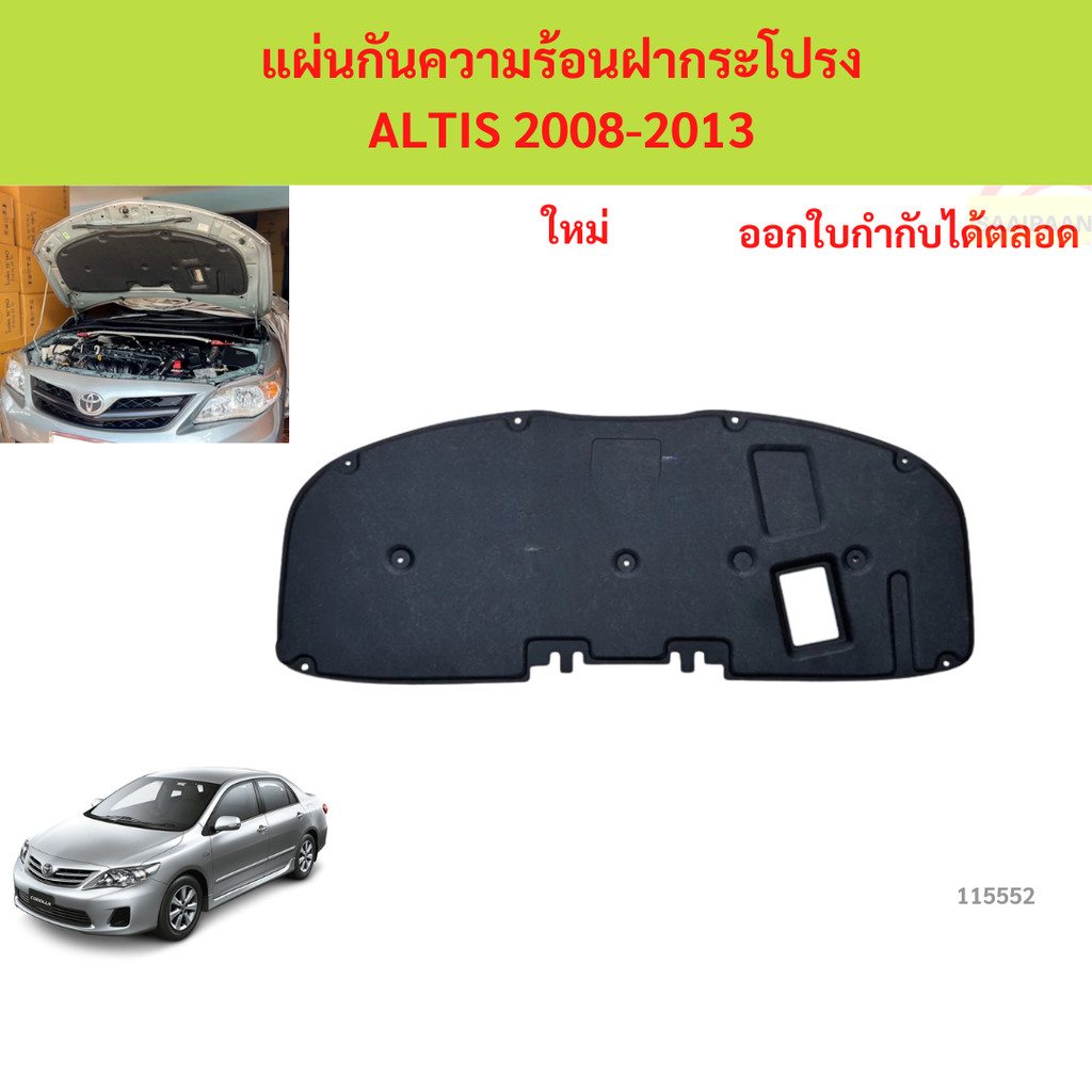 พร้อมกิ๊ป แผ่นกันความร้อนฝากระโปรง ALTIS 2008-2013 แผ่นกันความร้อนฝากระโปรง ALTIS 2008-2013