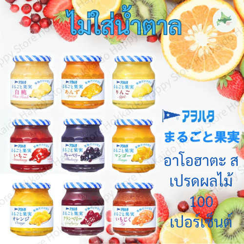 Aohata Whole Fruit แยมผลไม้แท้ ไม่เติมน้ำตาล หลายรสชาติ ของดีจากญี่ปุ่นแท้