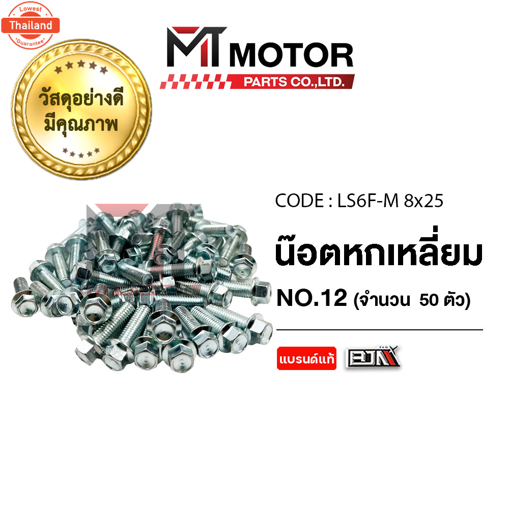 น็อตหกเหลี่ยม เอร์ 12 price50ตัว LS6F-M 8x25 BJN x MTMotorParts น็อต6เหลี่ยมFREEGO น็อต6เหลี่ยมXSR น