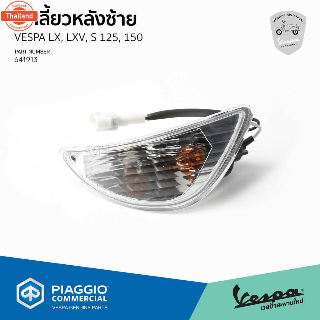 641913 ไฟเลี้ยวหลังซ้าย สำหรัรุ่นเวสป้า LX,LXV,S 125,150