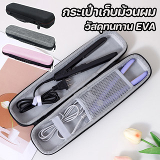 กระเป๋าเก็บม้วนผม กระเป๋าเก็บเครื่องมือทําผม EVA กล่องเก็บเครื่องหนีบผม กระเป๋าช่างทำผมจัดระเบียบ พกพาง่าย วัสดุทนทาน