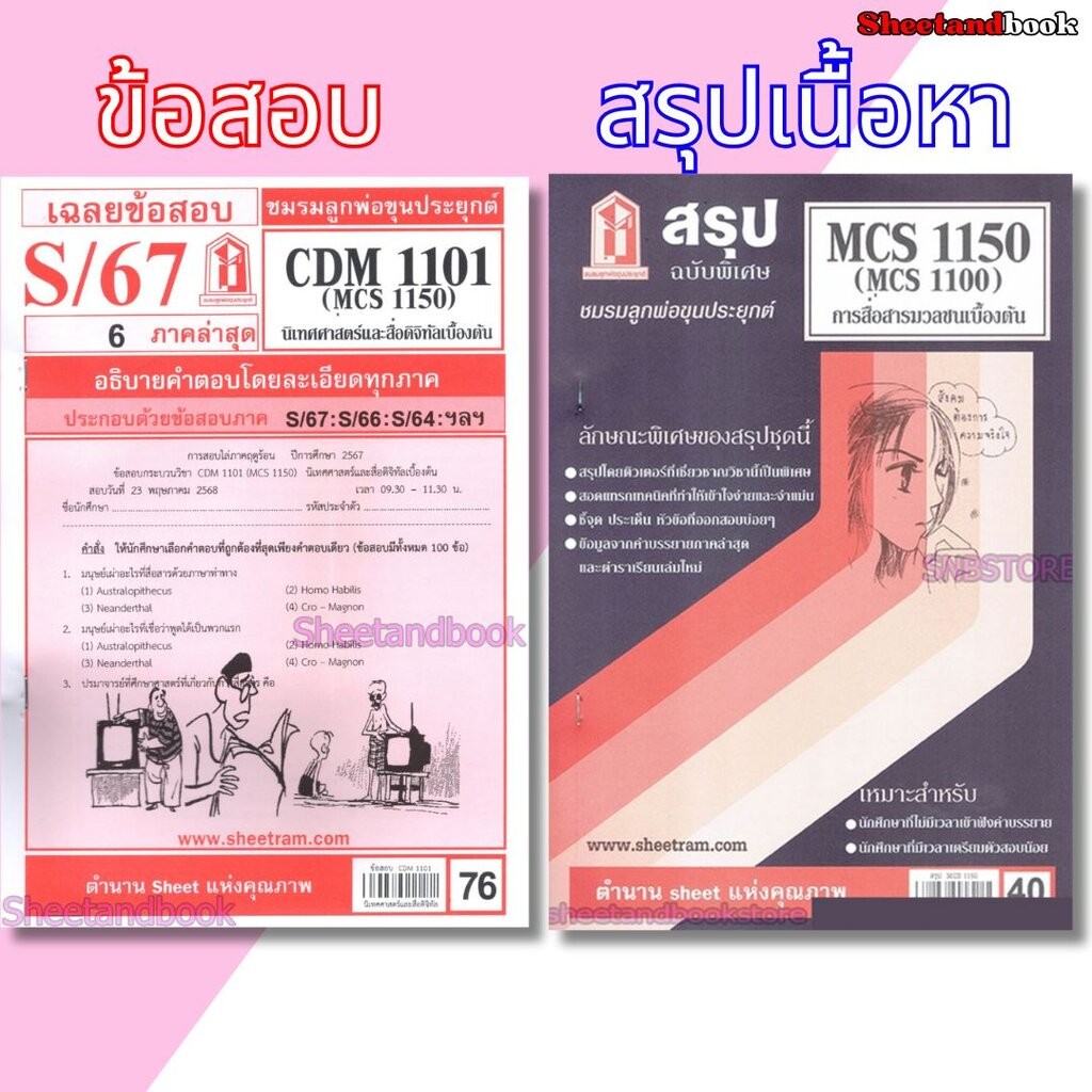 ชีทราม CDM1101 MCS1100 (MCS1150) การสื่อสารมวลชนเบื้องต้น การสื่อสารมวลชนเบื้องต้น Sheetandbook