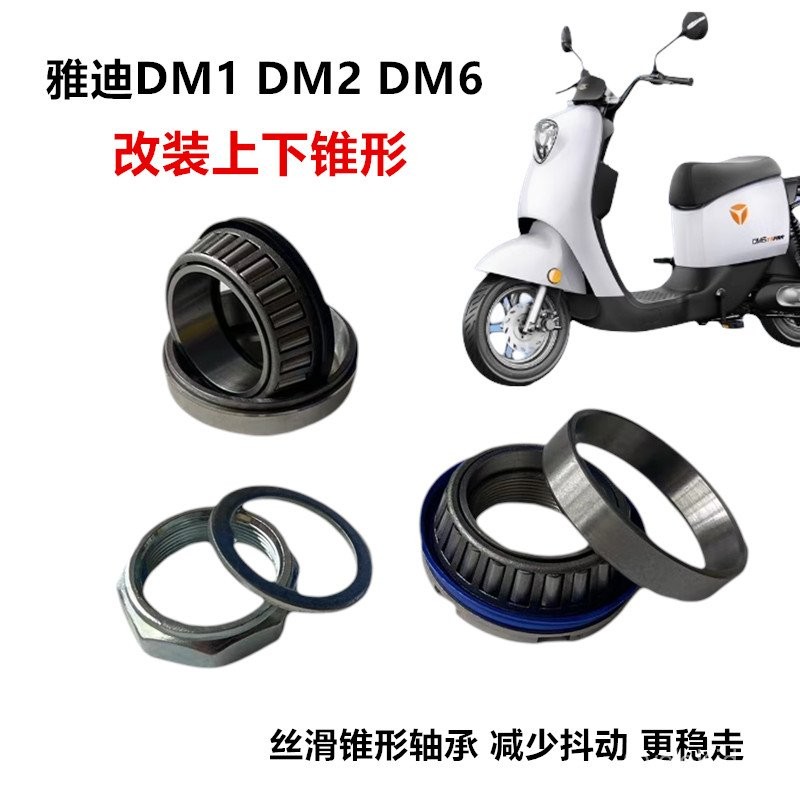 Yadi รถยนต์ไฟฟ้า DM1 DM2 DM6 พวงมาลัยคอลัมน์ชามเหล็กพวงมาลัยแบริ่งความดันแบริ่งเรียวการปรับเปลี่ยน