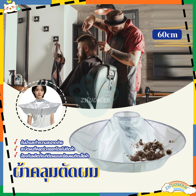 ผ้าคลุมตัดผม ผ้ารองตัดผม เสื้อคลุมตัดผม ผ้ารองผม น้ำหนักเบา พับได้ สําหรับเด็ก ผู้ใหญ่ ตัดแล้วผมไม่ตกพื้น