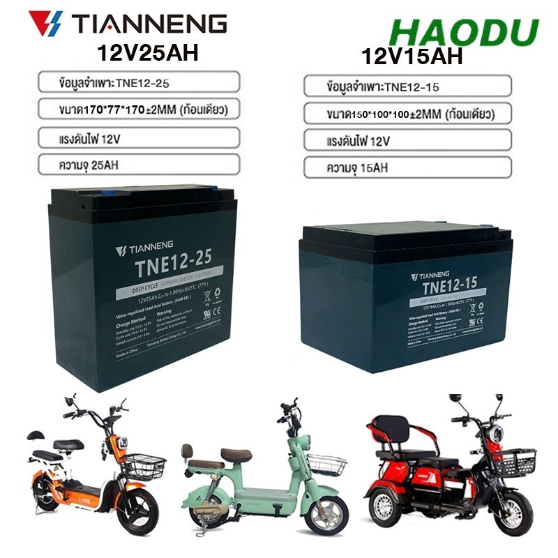 HAODU แบตเตอรี่แห้ง แบตเตอรี่ตะกั่วกรดTianNeng 12V 15ah 12V 25ah แบตเตอรี่อุณหภูมิสูง จักรยานไฟฟ้า รถสามล้อไฟฟ้า แท้100%