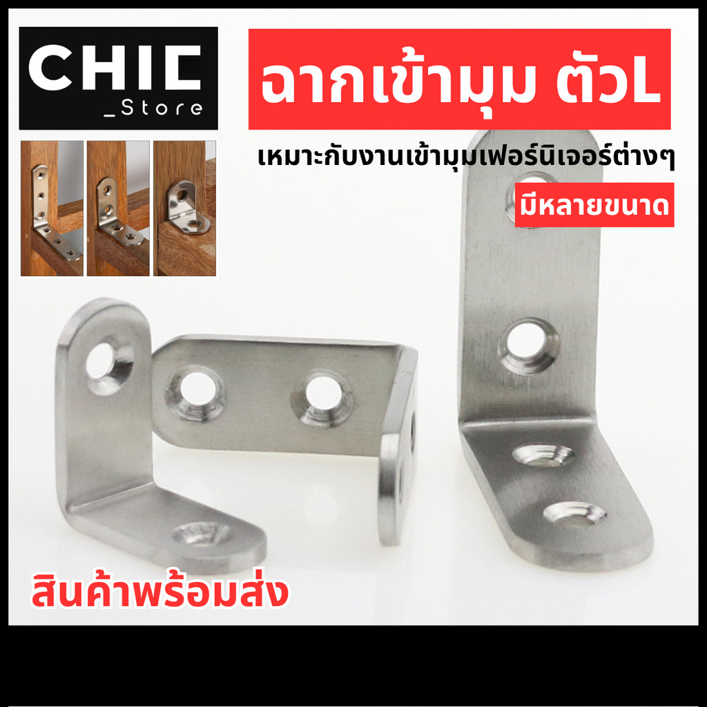 เหล็กฉากยึดมุม เหล็กฉากรู เข้ามุม DIY ยึดมุมไม้ เหล็กฉากตัวL ฉากสแตนเลส หลายขนาด / 50 ชิ้น