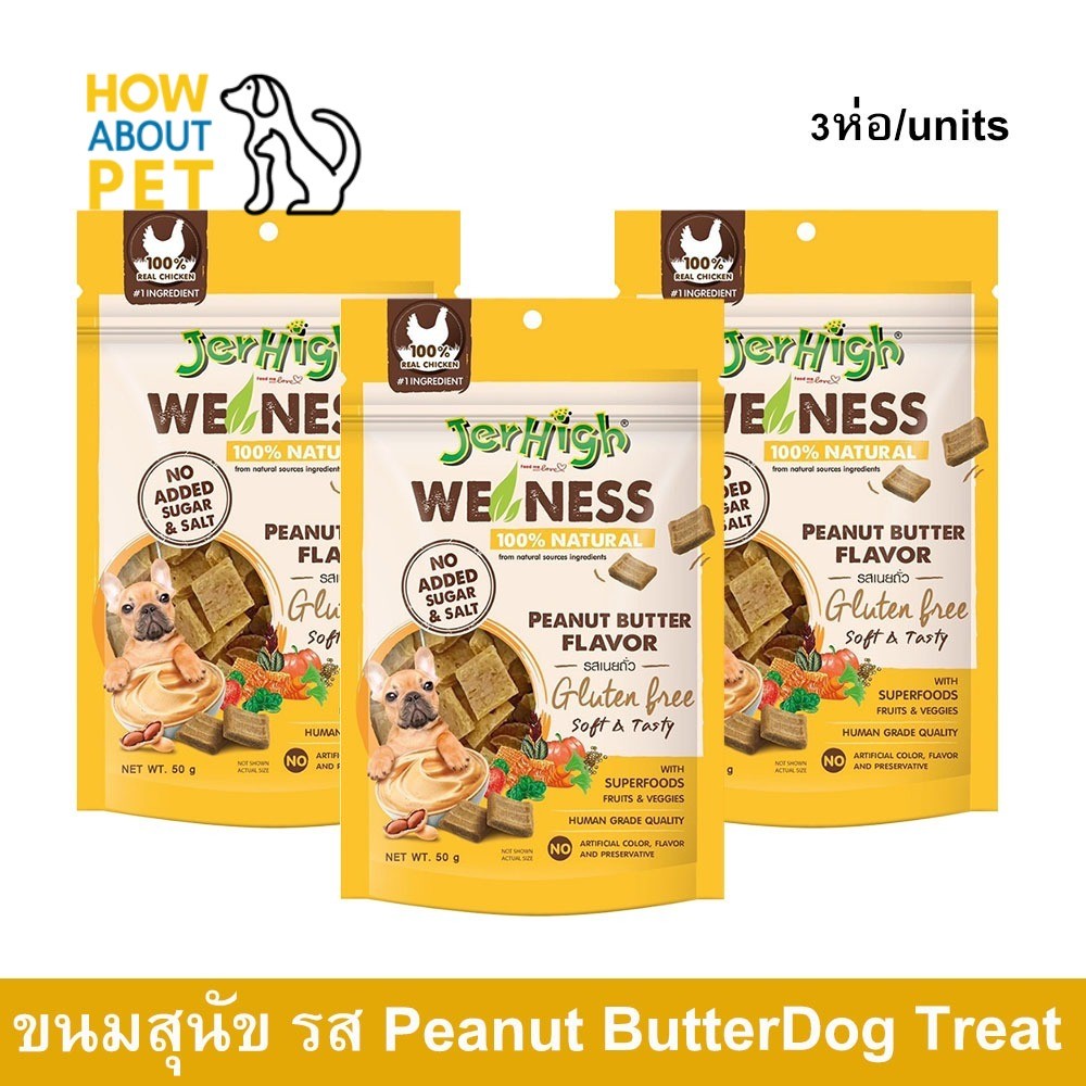 ขนมสุนัขJerhigh We Ness สูตรไม่ใส่เกลือและน้ำตาล รสเนยถั่ว 100g.(3ถุง) Jerhigh We Ness Dog Treat Dog