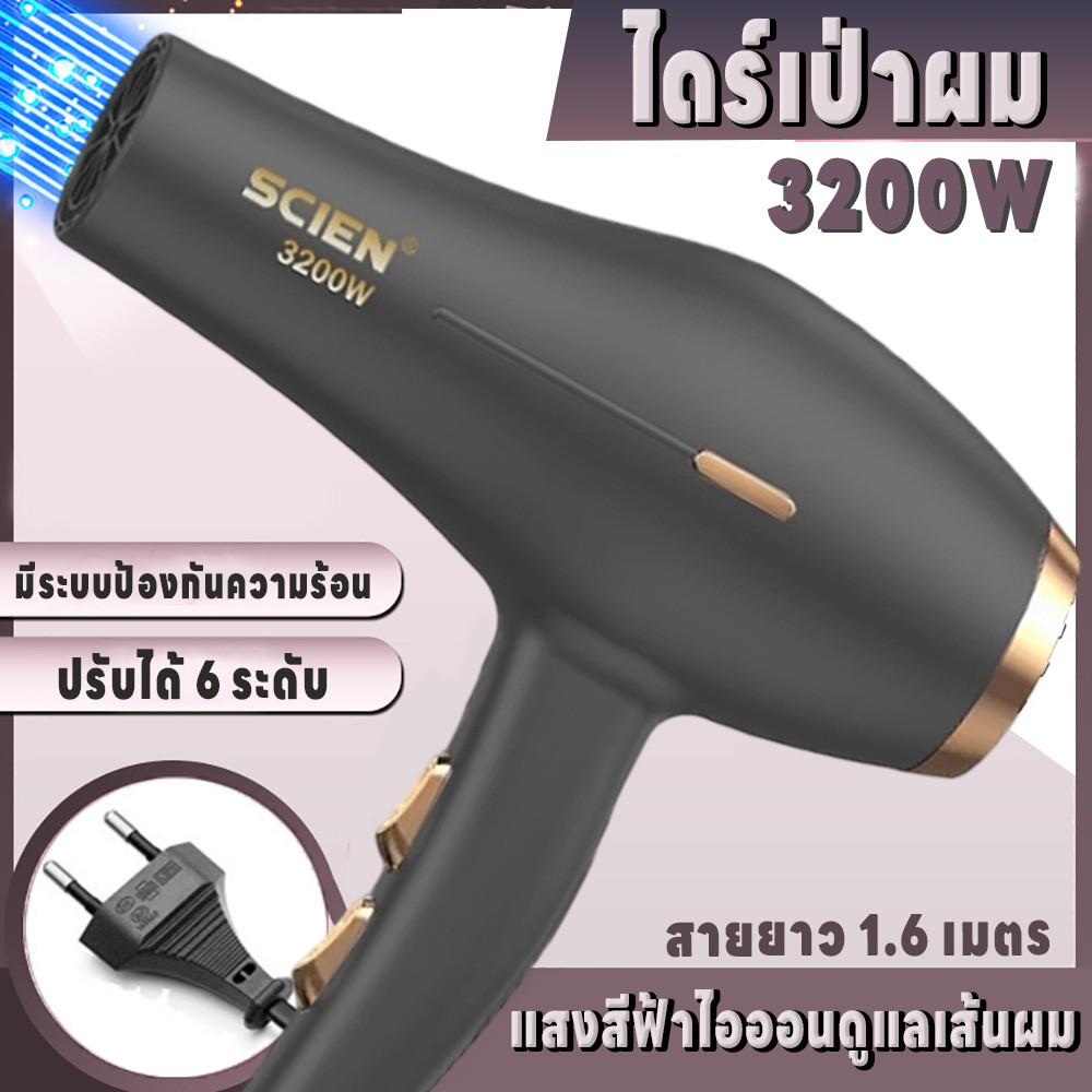 เครื่องไดร์เป่าผม เครื่องเป่าผม ระบบป้องกันความร้อน ปรับได้6ระดับ ลมแรง ไดร์เป่าผม 3200W สายยาว1.6เมตร มีแสงสีฟ้าไอออน