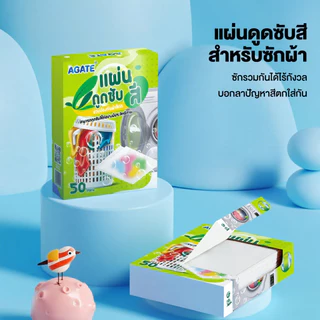 แผ่นดักจับสีตก แผ่นดูดซับสี คัลเลอร์การ์ด ดูแลผ้าขาว&สี กันสีตกขณะซัก 50ชิ้น/แพ๊ค ทำให้สีสันดูสดใสมากขึ้น