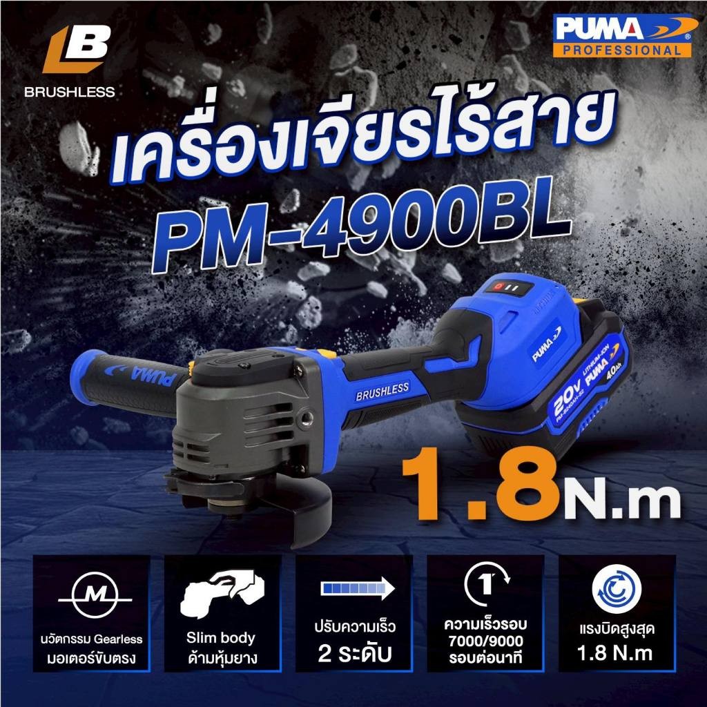 PUMA PM-4900BL เครื่องเจียรไร้สาย ไร้แปรงถ่าน 1.8Nm 20V. พร้อมแบตเตอรี่และแท่นชาร์จ