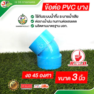 (1ตัว) ข้อต่อPVC 3นิ้ว (บาง) ระบายน้ำทิ้ง ท่อน้ำทิ้ง ต่อตรง สามทาง งอ 45,90 องศา ความหนา 5 ตรามือ