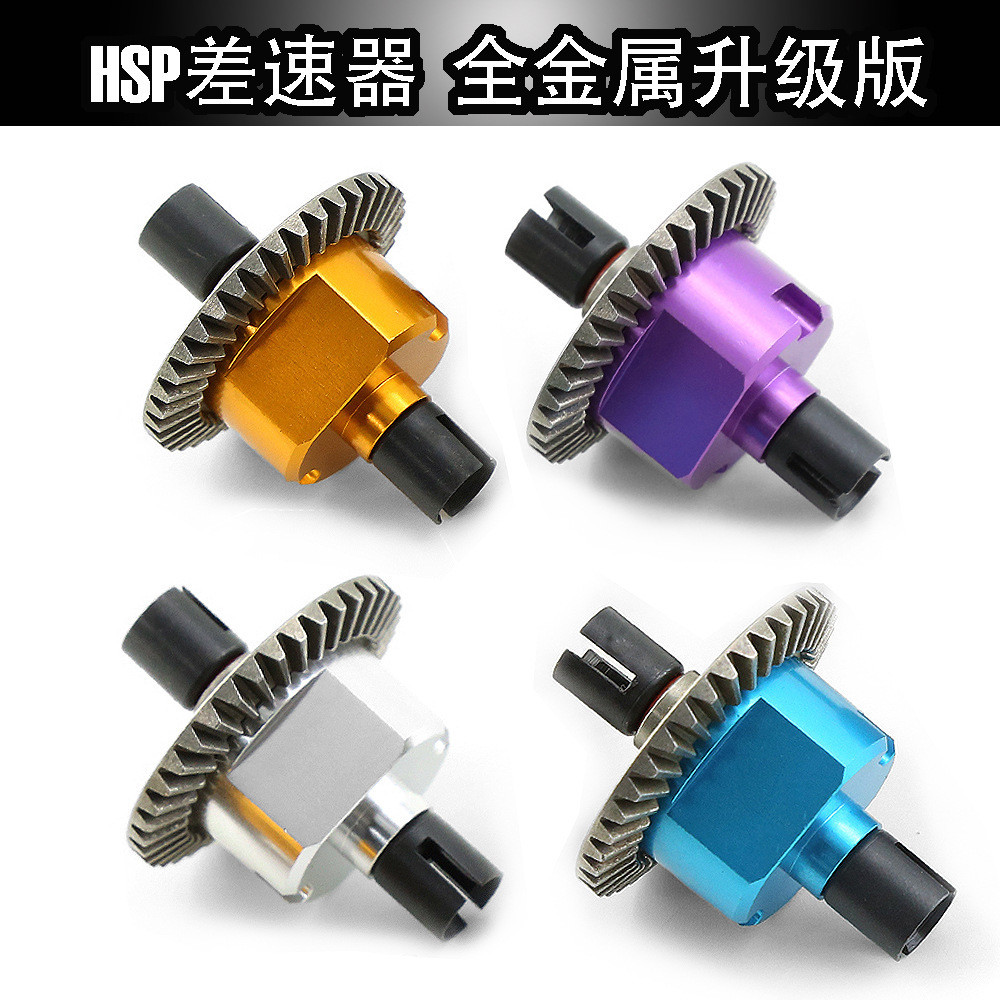 HSP02024差速器 差速齿轮组94122 94123 94111 94188全金属升级版